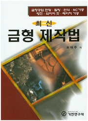 금형 제작법(최신)