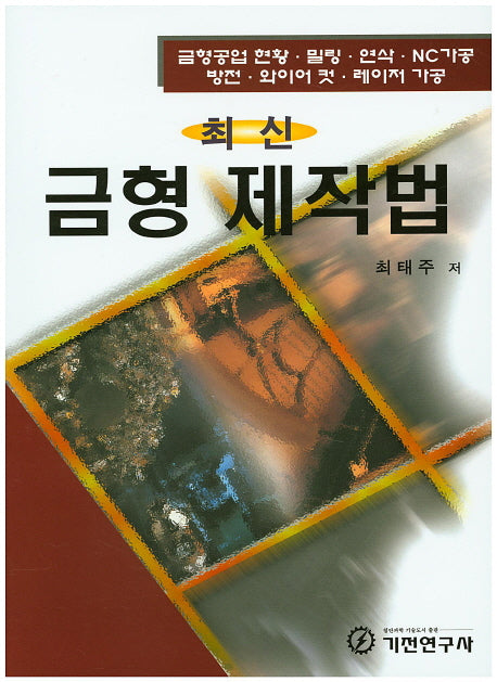 금형 제작법(최신)