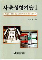 사출성형기술 1:성형재료.성형기.성형기술.금형