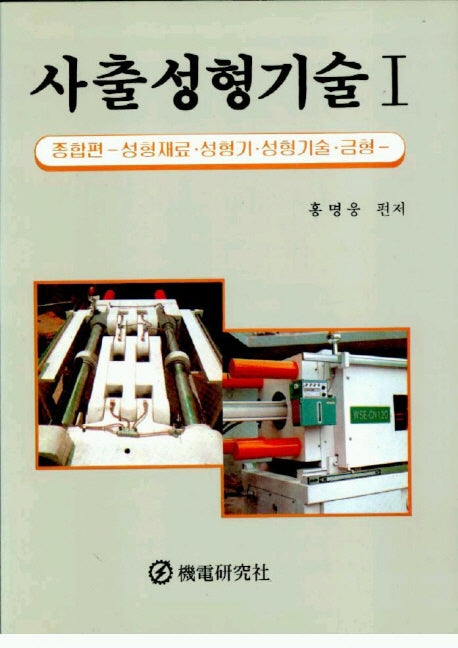 사출성형기술 1:성형재료.성형기.성형기술.금형