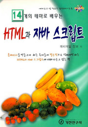 HTML과 자바 스크립트(14개의 테마로 배우는)(CD1장포함)