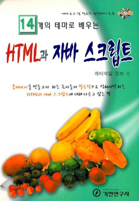 HTML과 자바 스크립트(14개의 테마로 배우는)(CD1장포함)