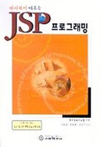 JSP 프로그래밍(CD1장포함)