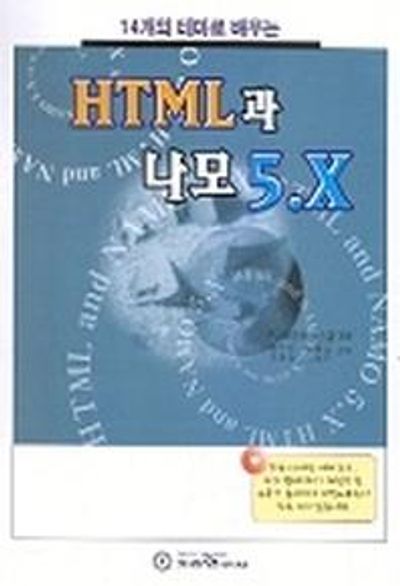 HTML과 나모 5.X(14개의테마로배우는)