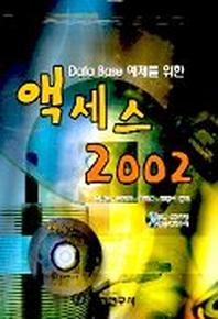 액세스 2002(DATA BASE 예제를 위한)