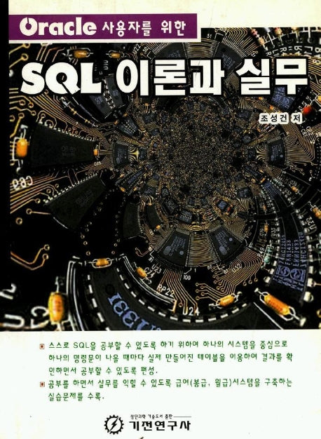 SQL 이론과 실무