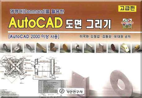 AUTOCAD 도면 그리기(고급편)(CD1장포함)