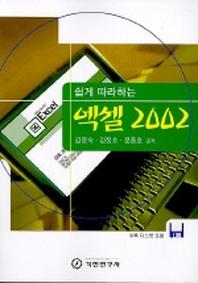 엑셀 2002(쉽게 따라하는)(디스켓포함)