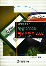 엑셀 2002와 파워포인트 2002(쉽게 따라하는)