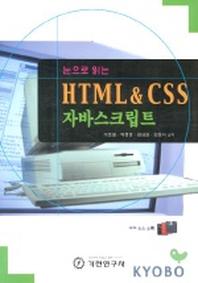 HTML & CSS 자바스크립트(눈으로 읽는)