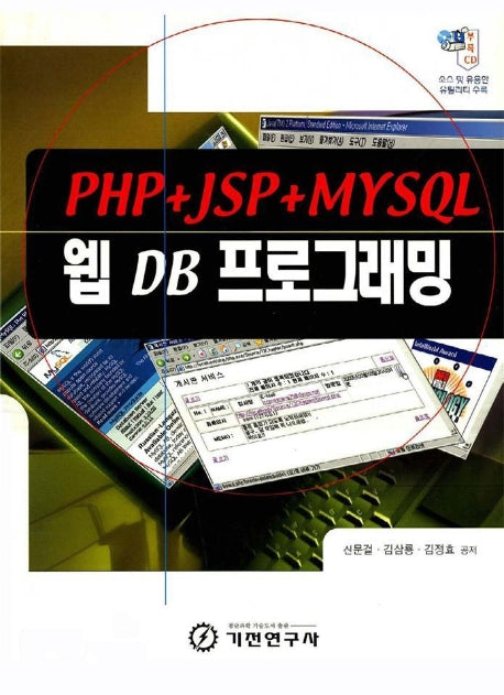 웹 DB 프로그래밍(PHP+JSP+MYSQL)(CD1장포함)