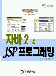 자바 2 & JSP 프로그래밍(CD1장포함)
