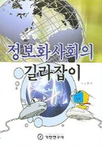 정보화 사회의 길라잡이