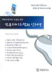 컴퓨터시스템과 인터넷(대학교양과목 수업을 위한)