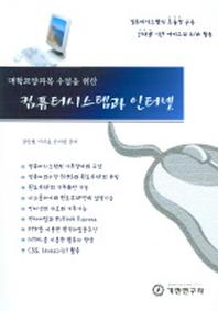 컴퓨터시스템과 인터넷(대학교양과목 수업을 위한)