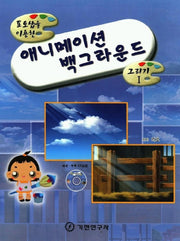 애니메이션 백그라운드(그리기 1)(포토샵을 이용한)(CD1장포함)