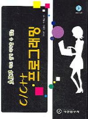 C/C++ 프로그래밍(초보자라도 따라할수 있는)(CD1장포함)
