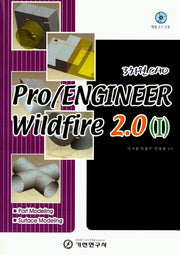 PRO/ENGINEER WILAFIRE 2.0(1)(CD1장포함)