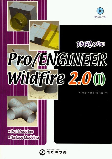 PRO/ENGINEER WILAFIRE 2.0(1)(CD1장포함)