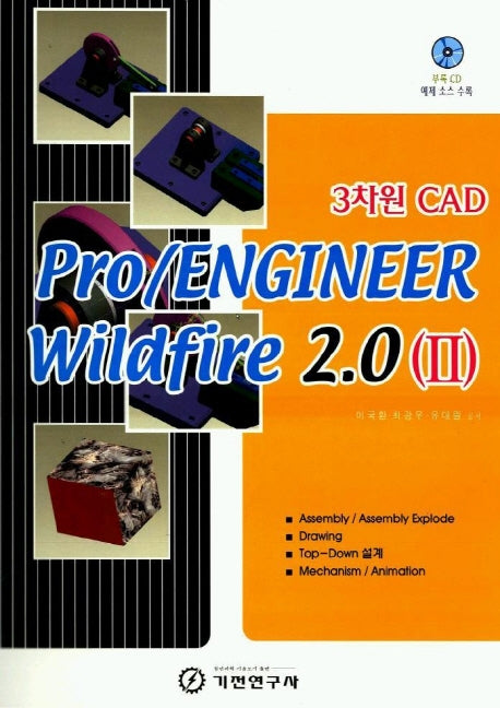 3차원 CAD PRO/ENGLINEER WILDFIRE 2.0(2)(CD1장포함)