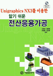 전산응용가공 (알기쉬운)(UNIGRAPHICSNX3를이용한알기쉬운)
