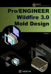 PRO ENGINEER WILDFIRE 3.0 MOLD DESIGN(CD1장포함)(반양장)