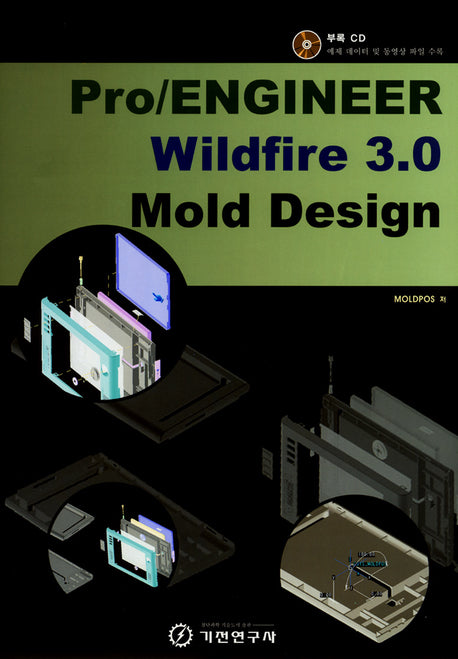 PRO ENGINEER WILDFIRE 3.0 MOLD DESIGN(CD1장포함)(반양장)