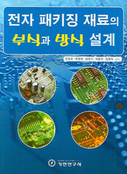 전자 패키징 재료의 부식과 방식 설계(반양장)