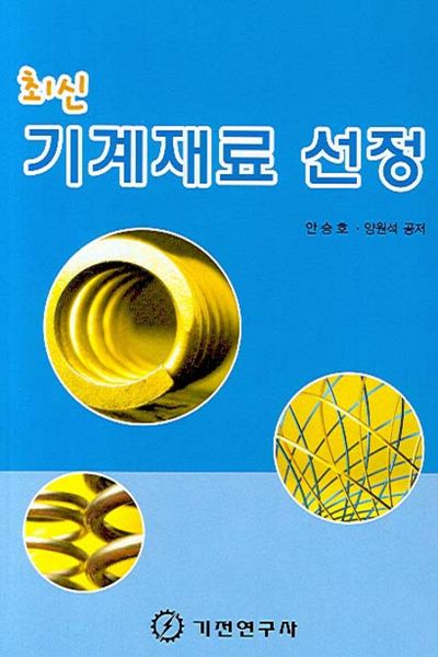 기계재료 선정(최신)(반양장)