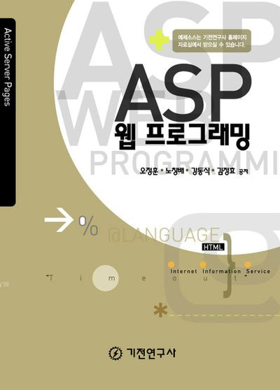 ASP 웹 프로그래밍(반양장)