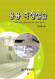 응용측정실습(반양장)
