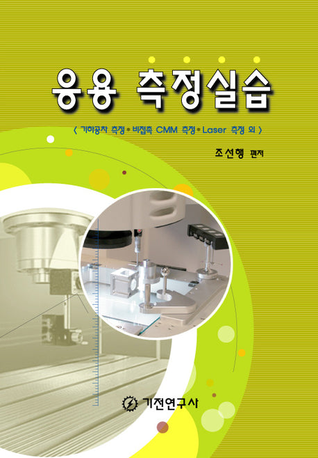 응용측정실습(반양장)