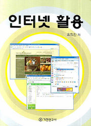 인터넷 활용(반양장)