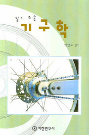 기구학(알기쉬운)(반양장)