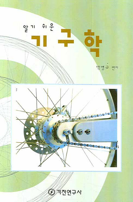 기구학(알기쉬운)(반양장)