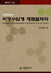 비정수압계 재료열역학(개정증보판)(반양장)