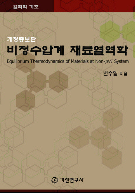 비정수압계 재료열역학(개정증보판)(반양장)