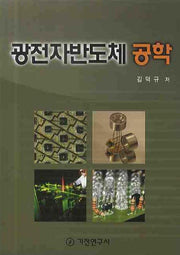 광전자반도체 공학(반양장)
