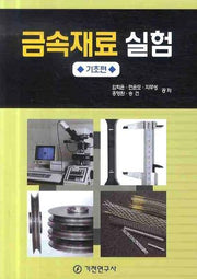 금속 재료 실험: 기초편(반양장)