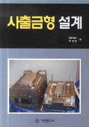 사출금형 설계(반양장)