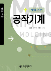 공작기계(알기쉬운)(반양장)