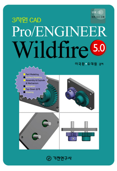 PRO/ENGINEER WILDFIRE 5.0(CD1장포함)
