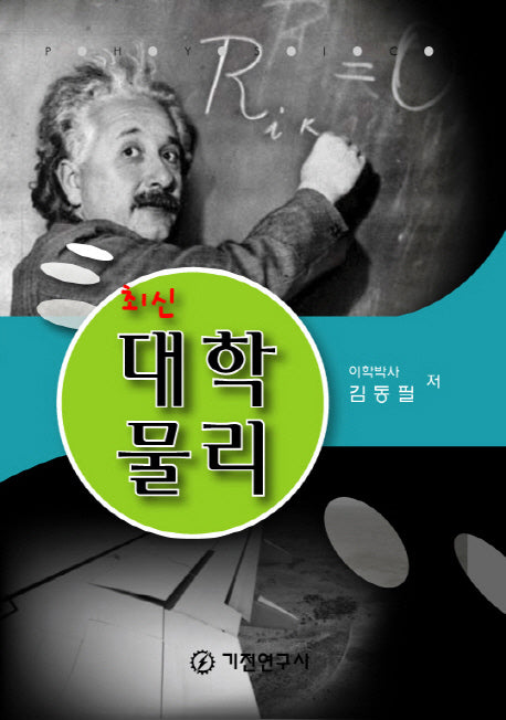 대학 물리(최신)