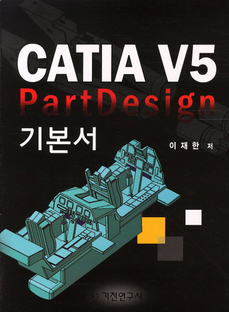 CATIA V5  PARTDESIGN 기본서