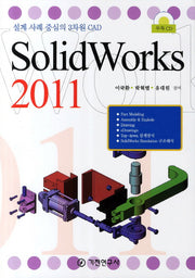 SOLIDWORKS(2011)(CD1장포함)