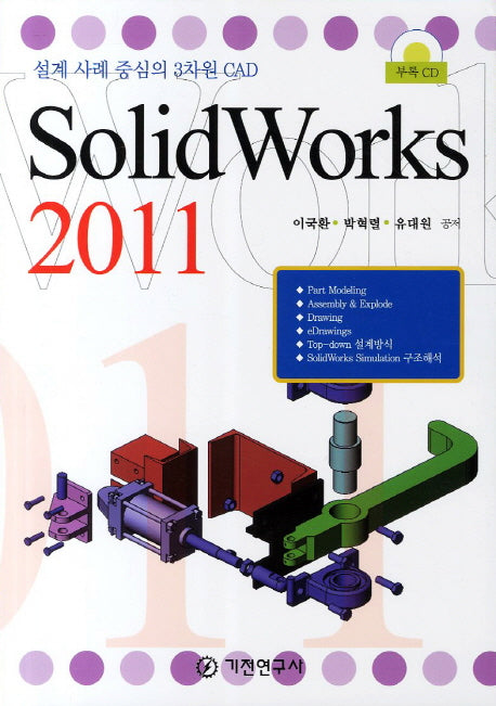 SOLIDWORKS(2011)(CD1장포함)