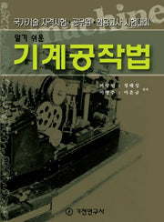기계공작법(알기 쉬운)