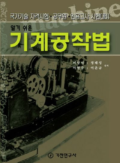 기계공작법(알기 쉬운)