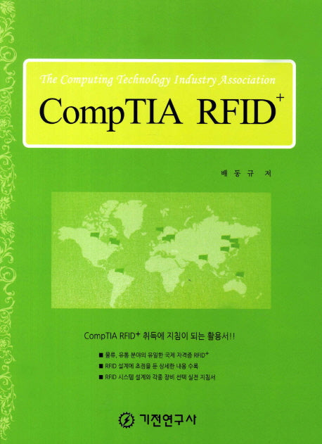 CompTIA RFID+(반양장)