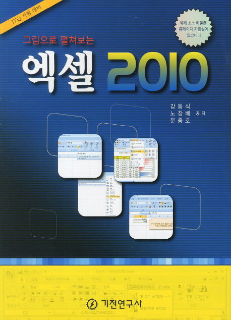 엑셀 2010(그림으로 펼쳐보는)(반양장)